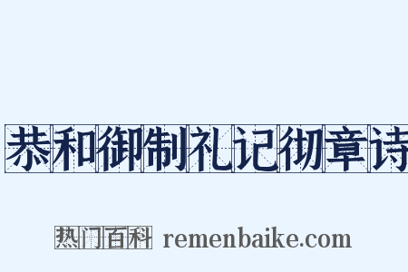 恭和御制礼记彻章诗是什么意思的图片